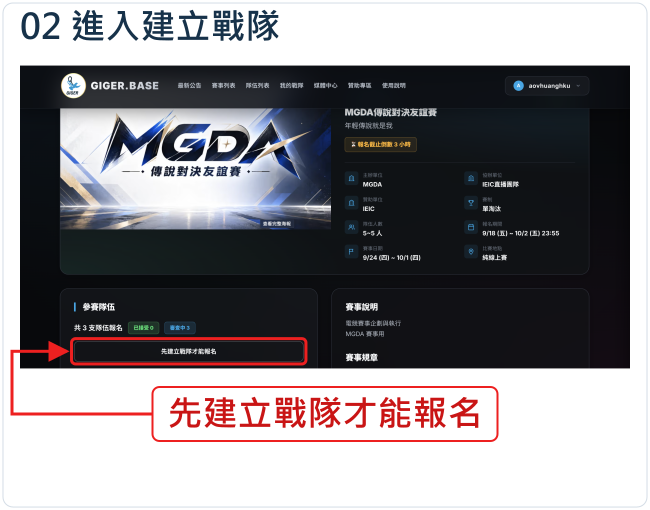 進入建立戰隊