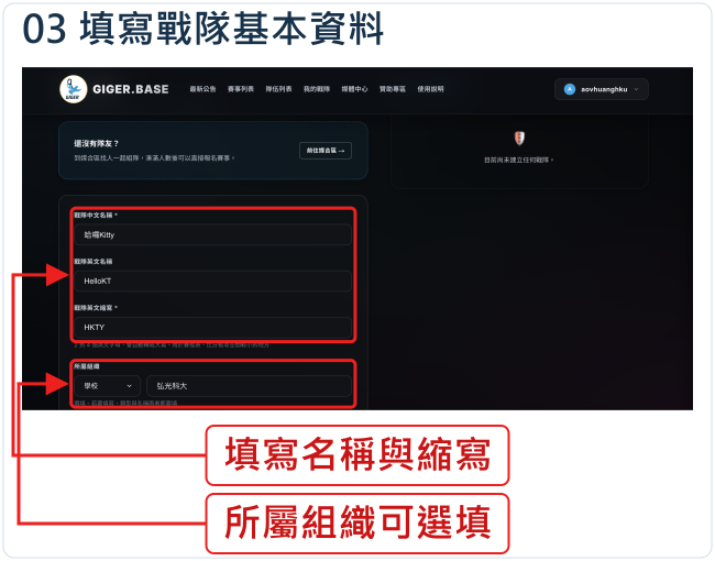 填寫戰隊基本資料
