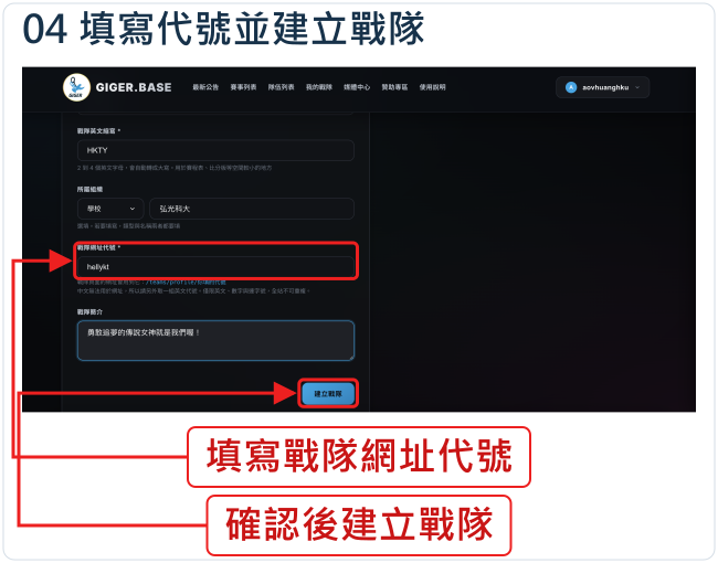 填寫代號並建立戰隊