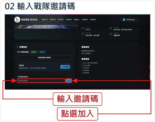輸入戰隊邀請碼