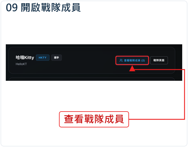 開啟戰隊成員
