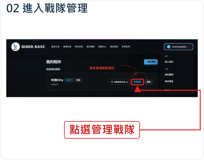 進入戰隊管理