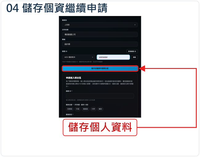 儲存個資繼續申請