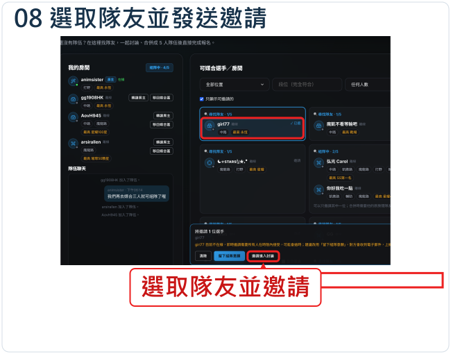選取隊友並發送邀請