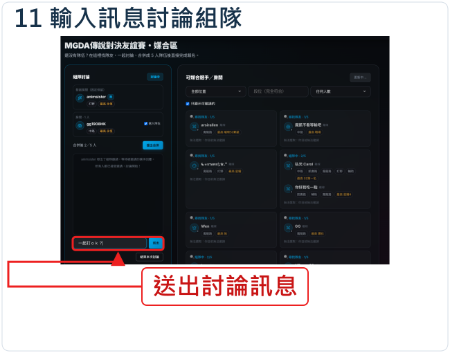 輸入訊息討論組隊