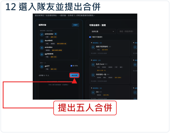選入隊友並提出合併
