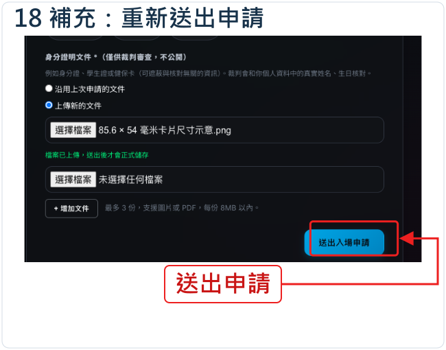 補充:重新送出申請