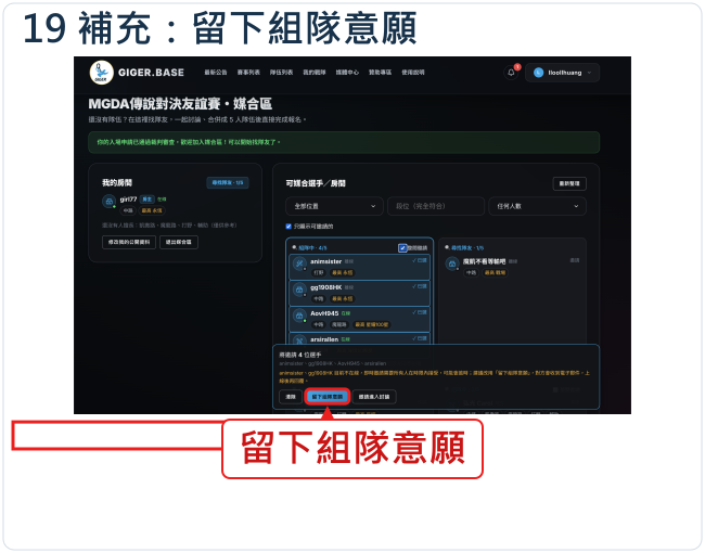 補充:留下組隊意願