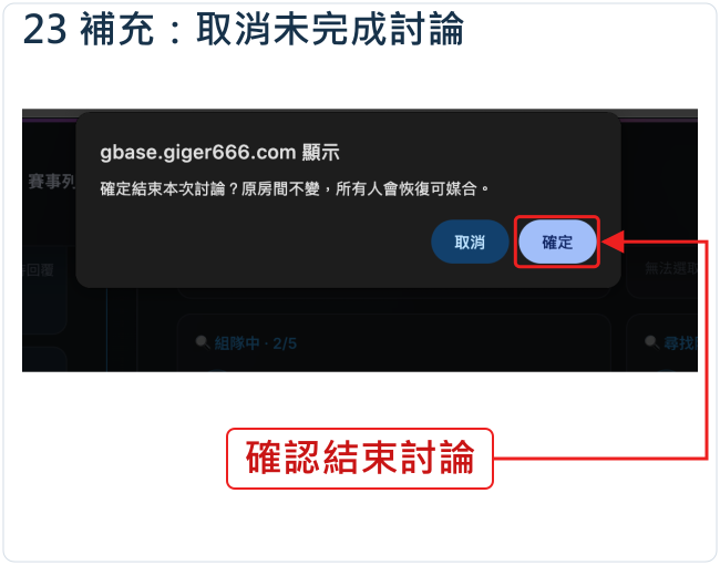 補充:取消未完成討論