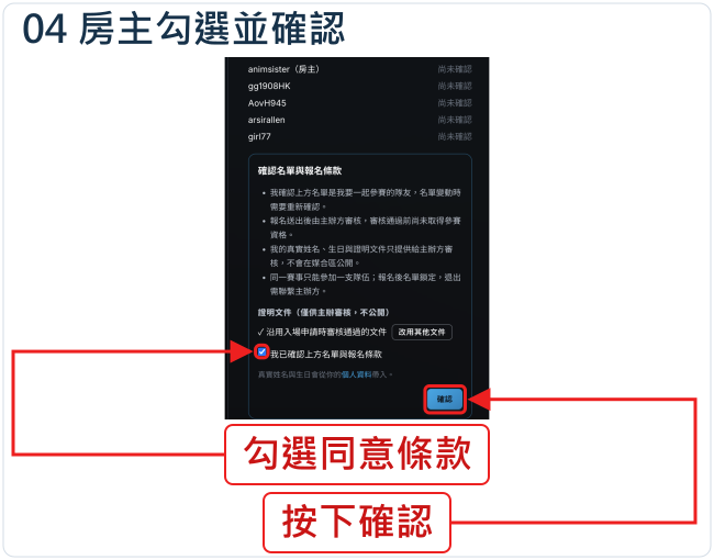 房主勾選並確認