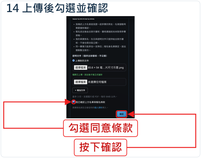 上傳後勾選並確認