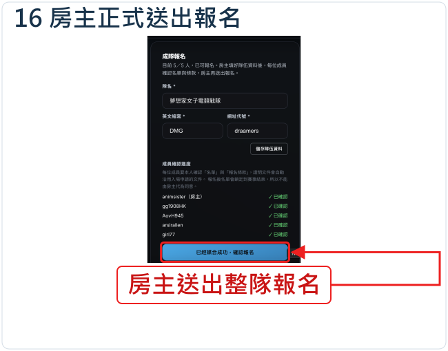 房主正式送出報名